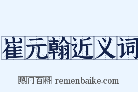 崔元翰近义词是什么意思的图片